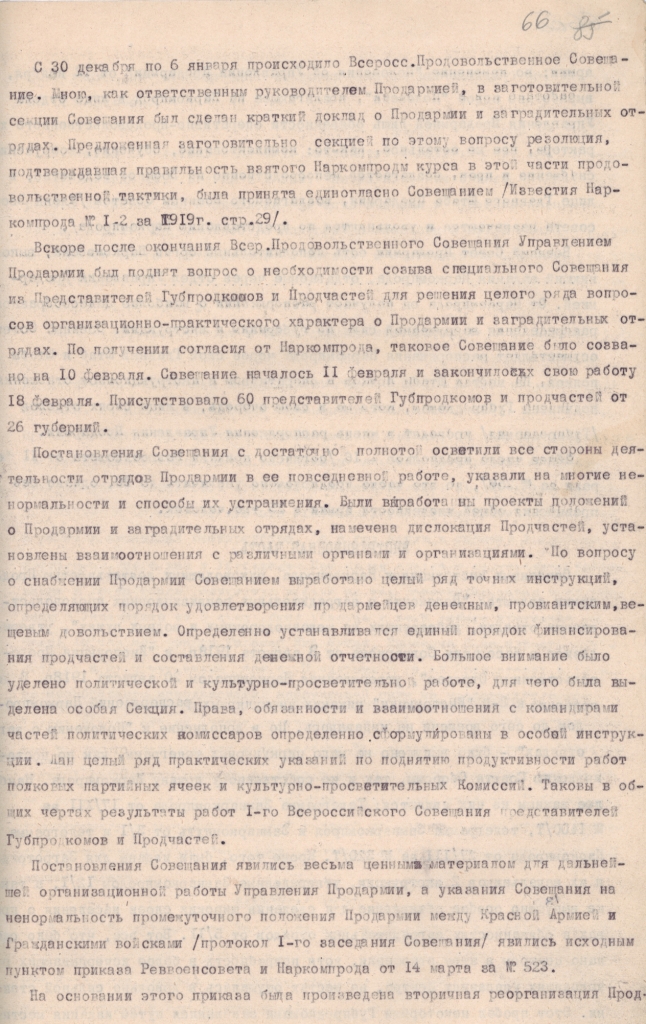 Ф. 1943. Оп. 11. Д. 204. Л. 66.